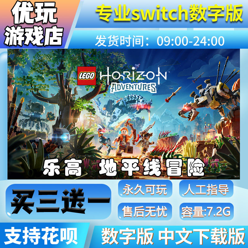 乐高地平线冒险switch游戏中文版数字版买三送一switch游戏数字版