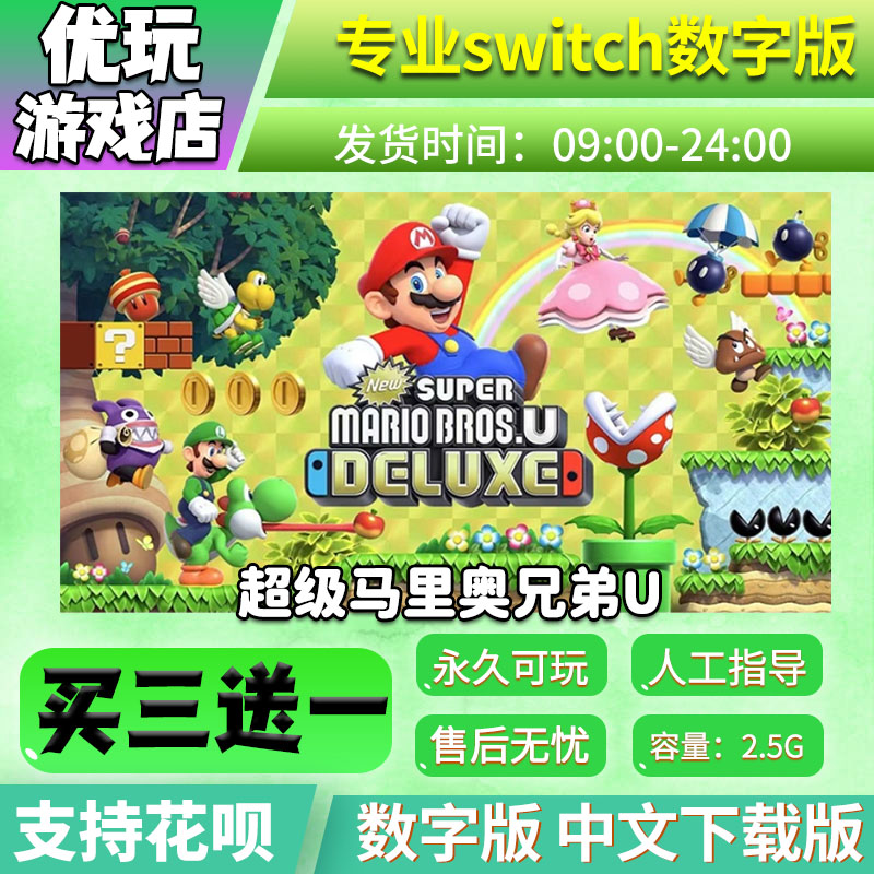 马里奥兄弟u豪华版ns数字版