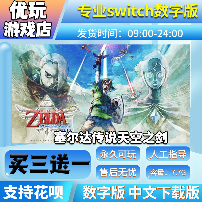 塞尔达传说天空之剑ns数字版