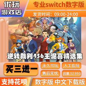 逆转裁判456王泥喜精选集switch数字版买三送一switch游戏数字版