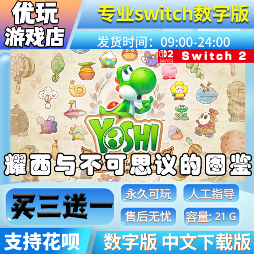 耀西与不可思议的图鉴 switch游戏中文版买三送一switch数字版