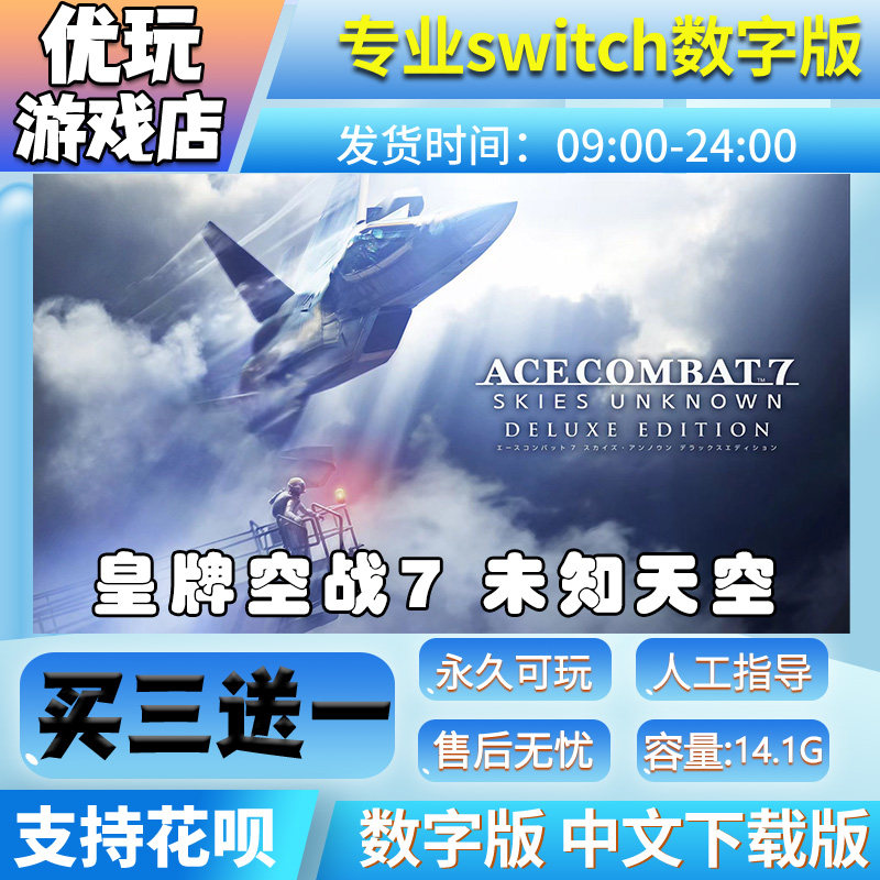 皇牌空战7 未知天空豪华版switch中文下载版买三送一switch游戏版
