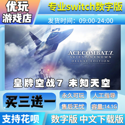 皇牌空战7 未知天空豪华版switch中文下载版买三送一switch游戏版