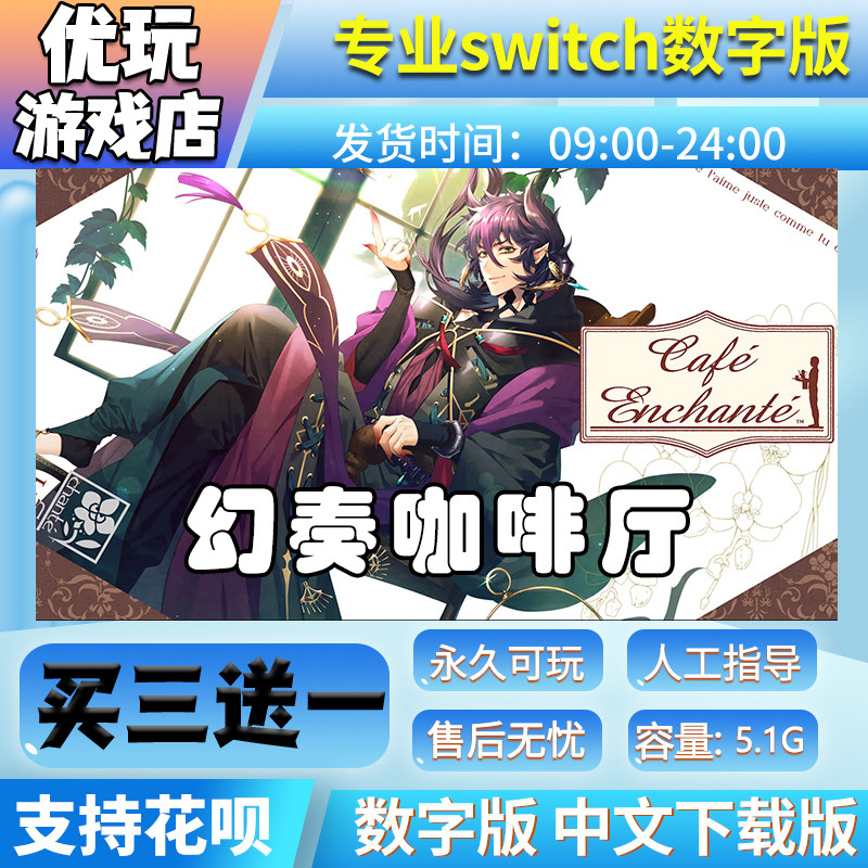 幻奏咖啡厅 ns数字版 买三送一中文 switch游戏数字版