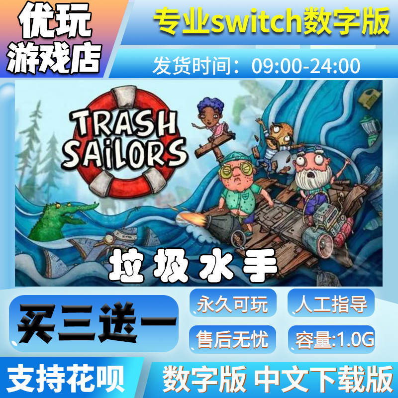 垃圾水手   switch中文数字版下载版买三送一switch游戏数字版