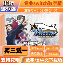 逆转裁判123 switch游戏 中文下载版 买三送一 switch游戏数字版