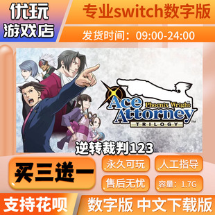 买三送一 逆转裁判123 中文下载版 switch游戏 switch游戏数字版