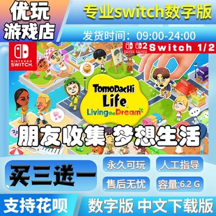 朋友收集 梦想生活switch游戏中文版下载版买三送一switch数字版