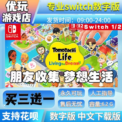 朋友收集 梦想生活switch游戏中文版下载版买三送一switch数字版