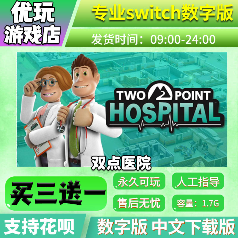 双点医院 switch 买三送一 中文下载版 switch游戏数字版 电玩/配件/游戏/攻略 任天堂 eshop 原图主图