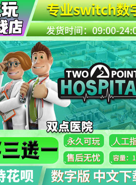 双点医院ns数字版买三送一
