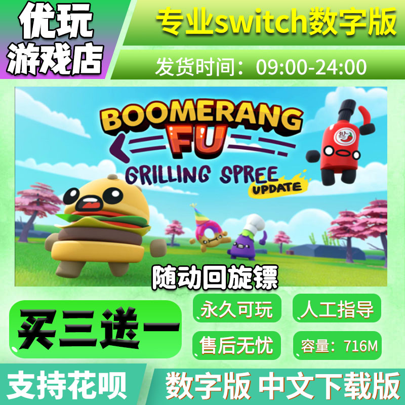 随动回旋镖 switch数字版 买三送一 中文下载版 switch游戏数