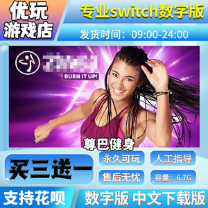 健身尊巴 switch中文数字版下载版买三送一switch游戏数字版