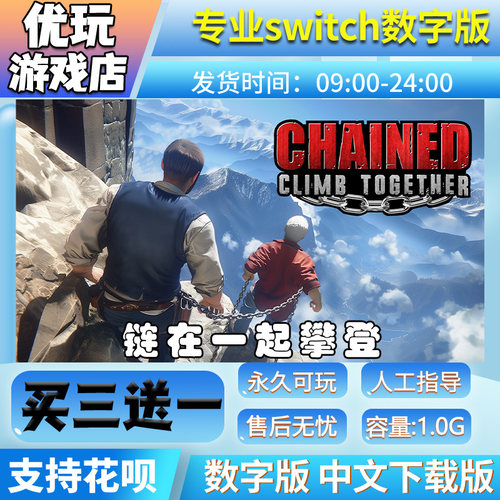链在一起攀登switch游戏中文版数字版买三送一switch游戏数字版