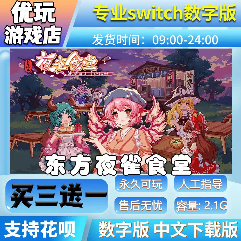 东方夜雀食堂switch买三送一