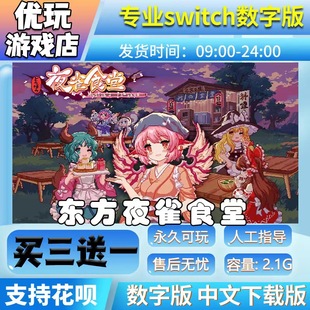 switch数字下载版 东方夜雀食堂 switch数字版 买三送一