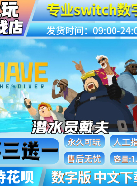 潜水员戴夫switch游戏买三送一中文下载版 switch游戏数字版