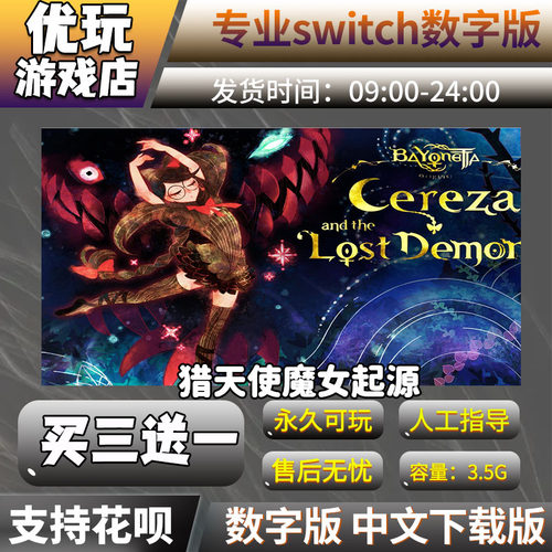 猎天使魔女：起源switch买三送一