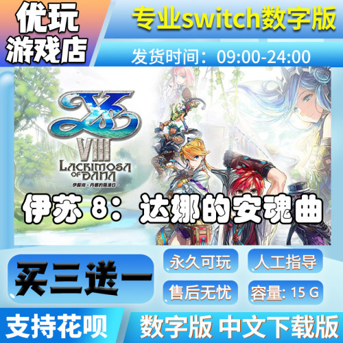 伊苏8 达娜的安魂曲 switch中文版下载版买三送一switch数字版