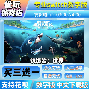 饥饿鲨 世界 switch数字版 买三送一 下载版 switch游戏数字版