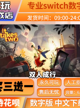 双人成行 switch 中文数字版下载版买三送一switch游戏数字版