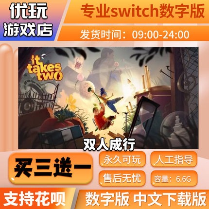 双人成行 switch 中文数字版下载版买三送一switch游戏数字版