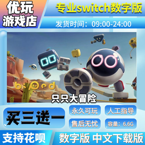 只只大冒险ns数字版买三送一