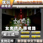 买三送一switch游戏版 下载版 2：释魂路switch中文版 女鬼桥