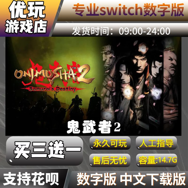 鬼武者2switch中文版数字版下载版买三送一switch数字版