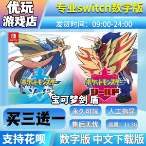 宝可梦剑  switch数字版 买三送一 下载版 switch游戏数字版