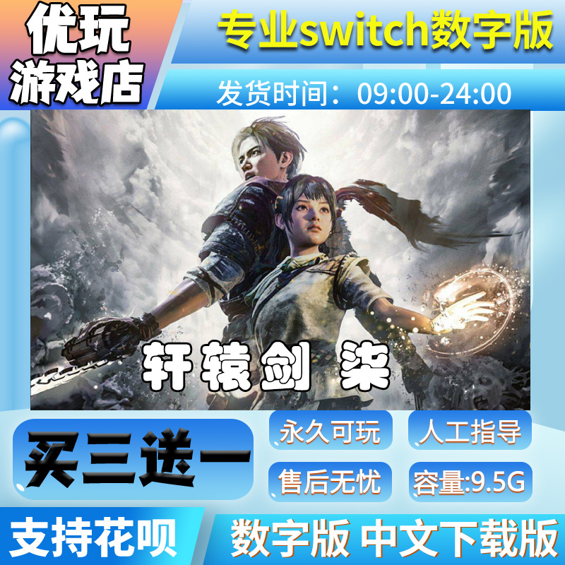 轩辕剑柒 轩辕剑 7switch中文下载版买三送一switch游戏数字版