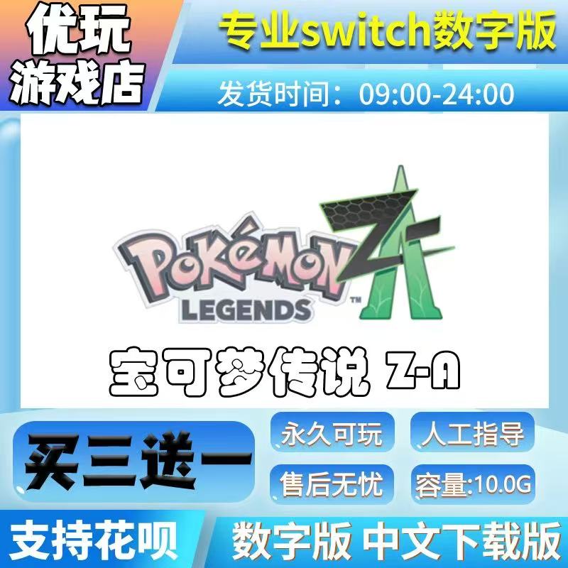 宝可梦传说Z-A switch游戏宝可梦za数字下载买三送一switch数字版