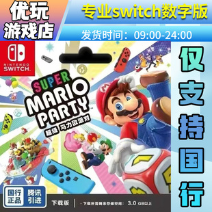 国行马里奥派对switch游戏数字版国行专拍switch游戏数字版