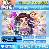 switch游戏数字版 大富翁11 中文下载版 买三送一 switch数字版