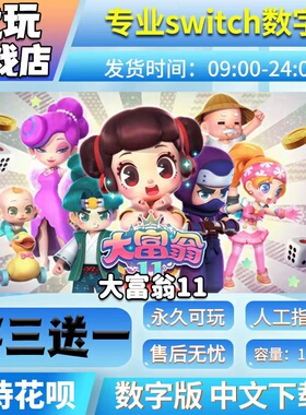 大富翁11  switch数字版 买三送一 中文下载版  switch游戏数字版