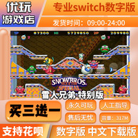 雪人兄弟switch ns游戏数字版 买三送一 中文switch游戏数字版