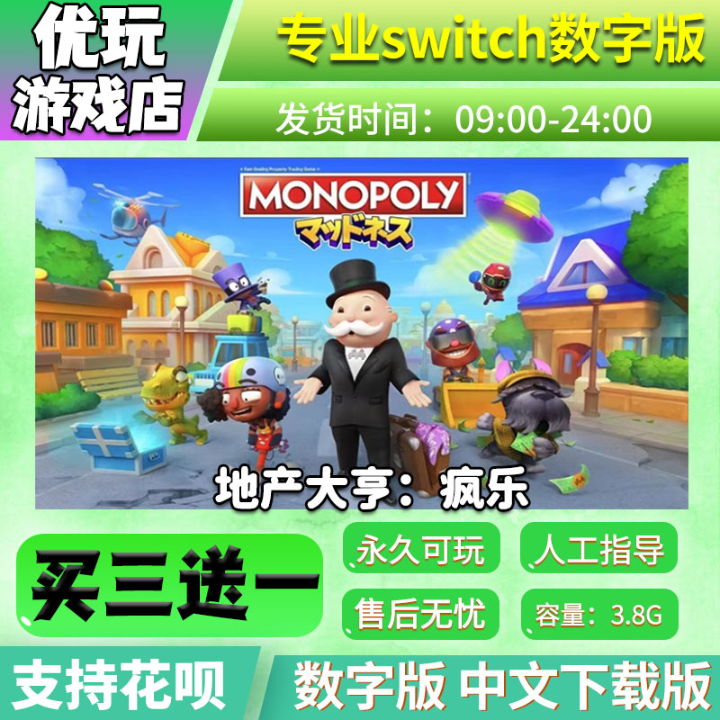 地产大亨：疯乐 switch数字版 买三送一 中文 switch游戏数字