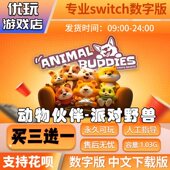 switch数字下载版 动物伙伴 买三送一 switch数字版 派对野兽