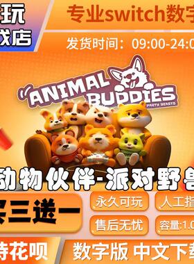 动物伙伴猛兽派对switch买三送一