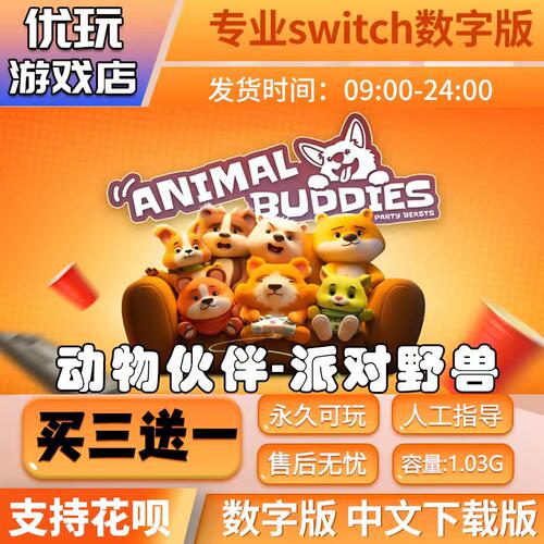 动物伙伴猛兽派对switch买三送一