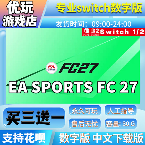 FC27 switch 买三送一 中文版数字版下载版 switch游戏数字版