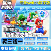 惊奇switch中文版 数字版 下载版 马里奥兄弟 买三送一switch数字版