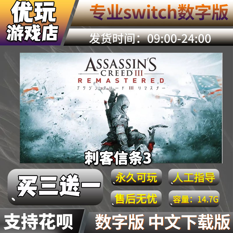 刺客信条3 重制版switch下载版 中文 买三送一 switch游戏数