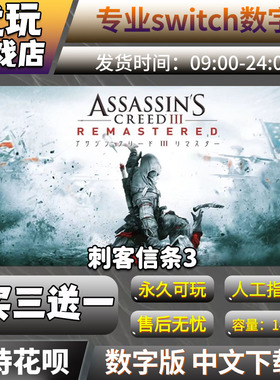 刺客信条3 重制版switch下载版 中文 买三送一 switch游戏数字版