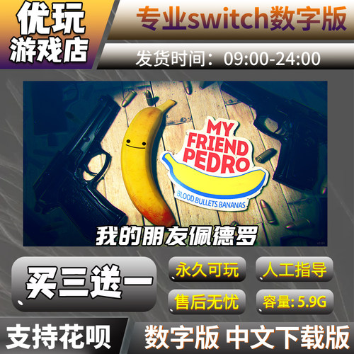 我的朋友佩德罗switch买三送一