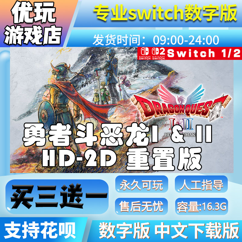 勇者斗恶龙I&II witch游戏中文版数字下载版买三送一switch数字版