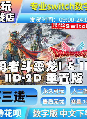 勇者斗恶龙I&II witch游戏中文版数字下载版买三送一switch数字版