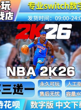 NBA2K26switch游戏中文数字下载版买三送一 nba2k26switch数字版