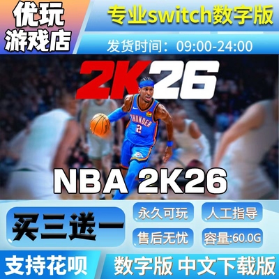 NBA2K26switch游戏中文数字下载版买三送一 nba2k26switch数字版