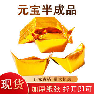 半成品元宝银元宝手工折纸金纸批发锡箔元宝半成品包邮